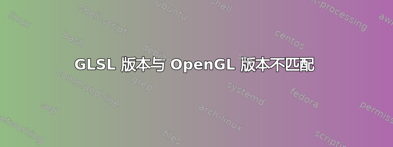 GLSL 版本与 OpenGL 版本不匹配