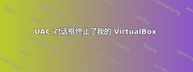 UAC 对话框终止了我的 VirtualBox