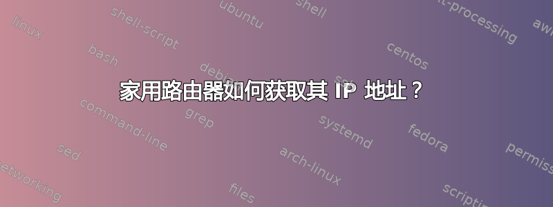 家用路由器如何获取其 IP 地址？