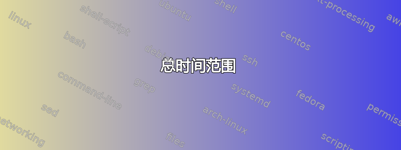 总时间范围