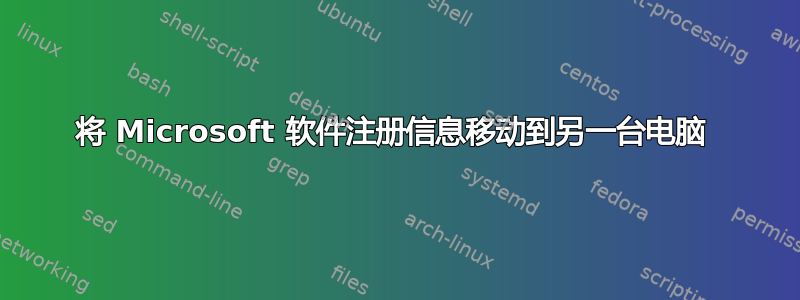 将 Microsoft 软件注册信息移动到另一台电脑 