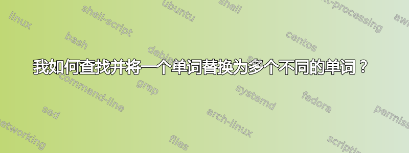 我如何查找并将一个单词替换为多个不同的单词？