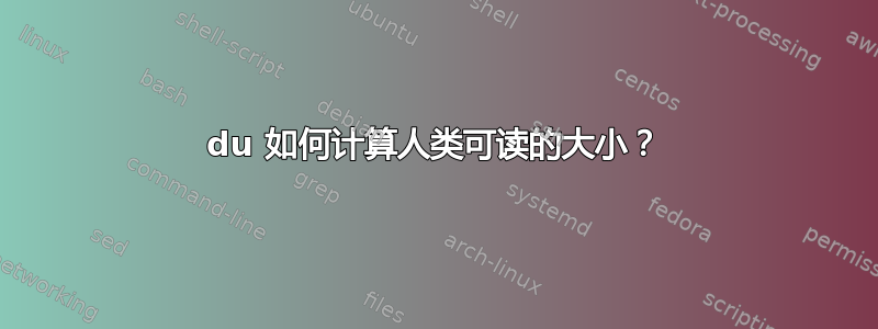 du 如何计算人类可读的大小？