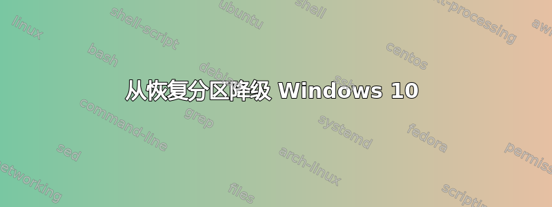 从恢复分区降级 Windows 10
