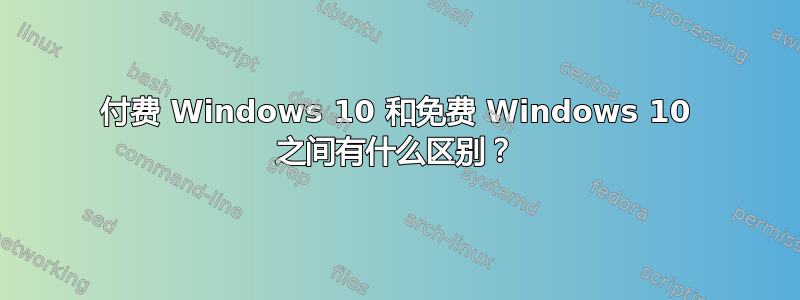 付费 Windows 10 和免费 Windows 10 之间有什么区别？