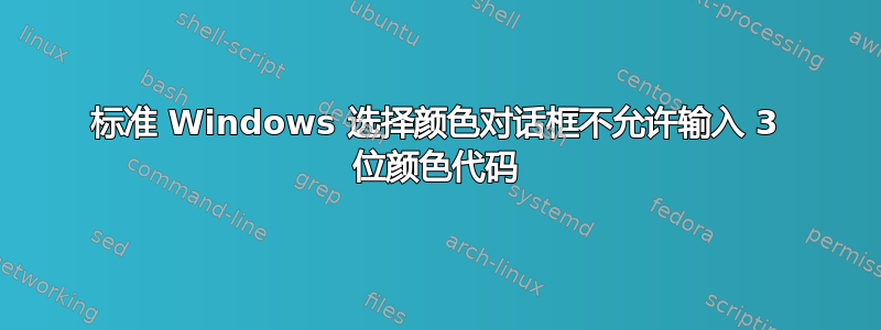 标准 Windows 选择颜色对话框不允许输入 3 位颜色代码