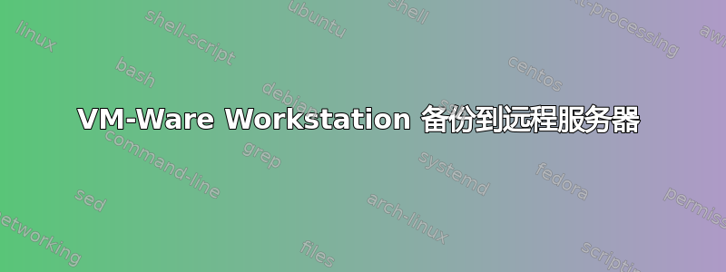 VM-Ware Workstation 备份到远程服务器