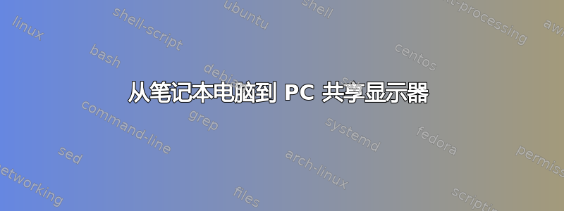 从笔记本电脑到 PC 共享显示器