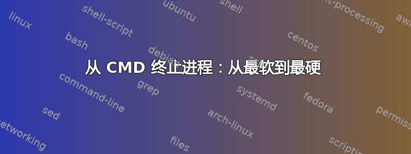 从 CMD 终止进程：从最软到最硬