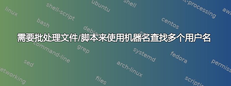 需要批处理文件/脚本来使用机器名查找多个用户名