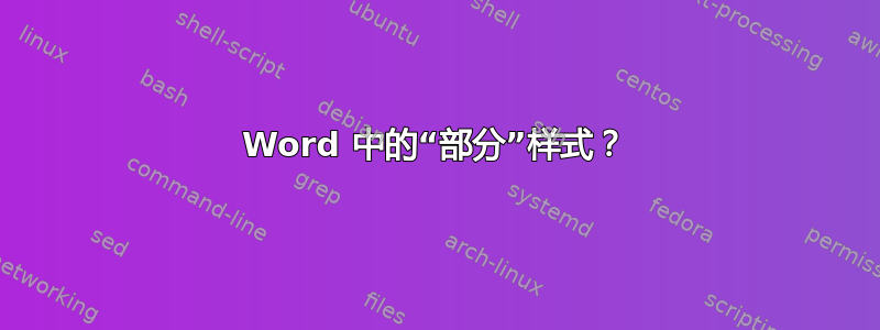 Word 中的“部分”样式？