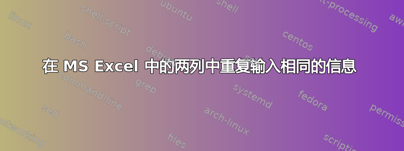 在 MS Excel 中的两列中重复输入相同的信息