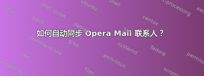 如何自动同步 Opera Mail 联系人？