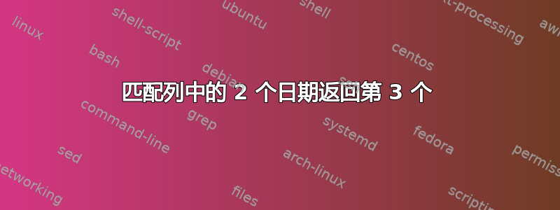 匹配列中的 2 个日期返回第 3 个