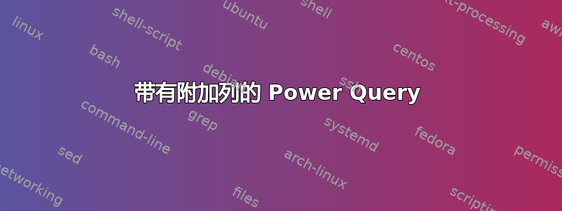 带有附加列的 Power Query