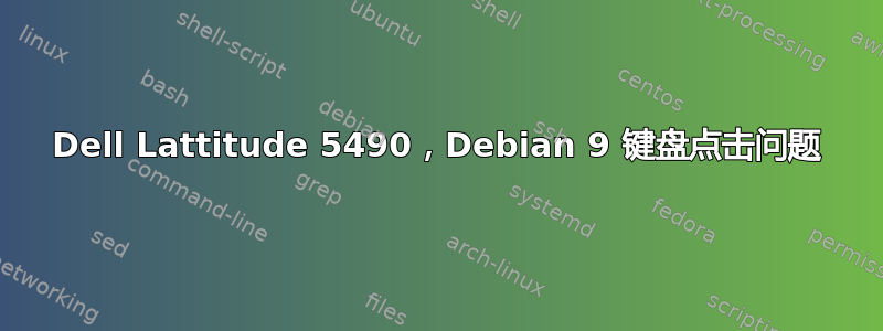 Dell Lattitude 5490，Debian 9 键盘点击问题