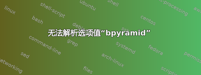 无法解析选项值“bpyramid”