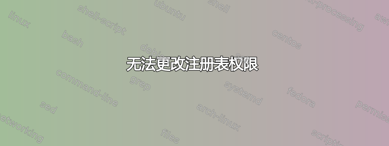 无法更改注册表权限