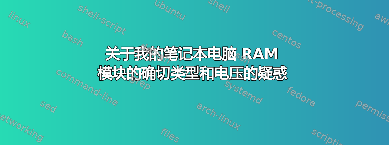 关于我的笔记本电脑 RAM 模块的确切类型和电压的疑惑