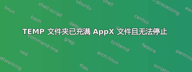 TEMP 文件夹已充满 AppX 文件且无法停止