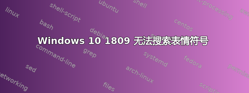 Windows 10 1809 无法搜索表情符号