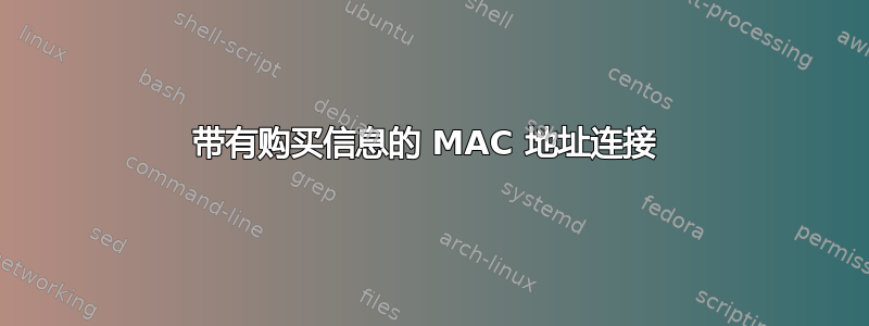 带有购买信息的 MAC 地址连接 