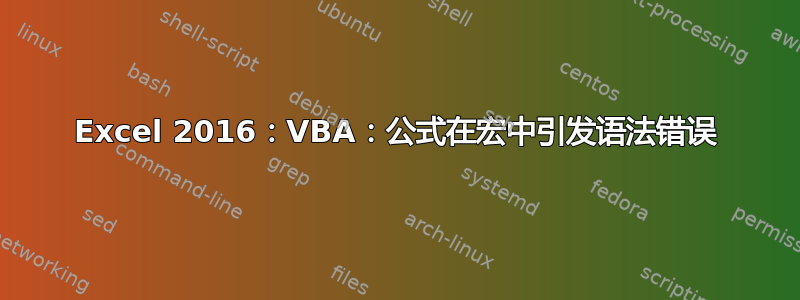 Excel 2016：VBA：公式在宏中引发语法错误