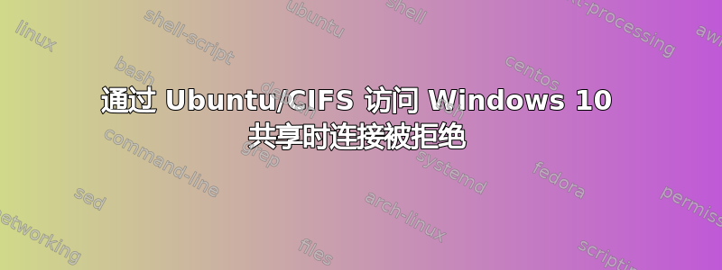 通过 Ubuntu/CIFS 访问 Windows 10 共享时连接被拒绝