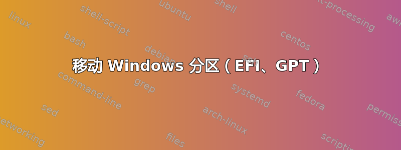 移动 Windows 分区（EFI、GPT）