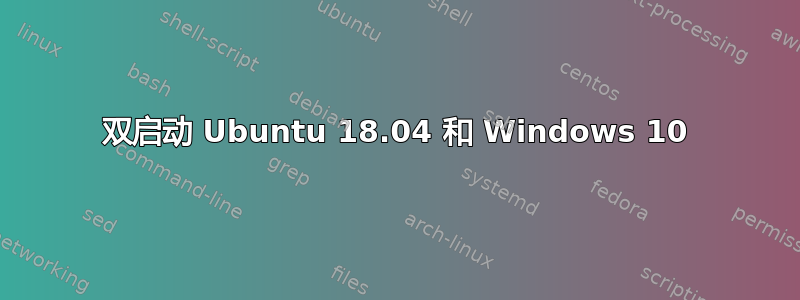 双启动 Ubuntu 18.04 和 Windows 10