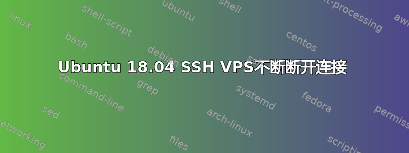 Ubuntu 18.04 SSH VPS不断断开连接