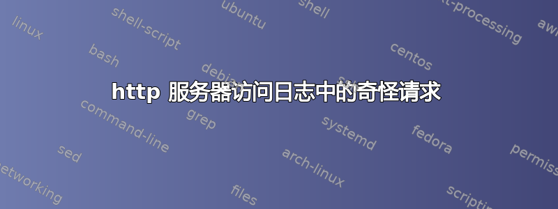 http 服务器访问日志中的奇怪请求