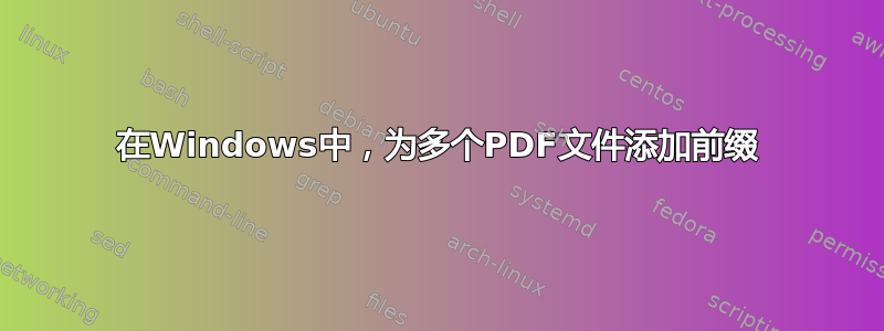 在Windows中，为多个PDF文件添加前缀