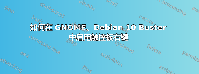 如何在 GNOME、Debian 10 Buster 中启用触控板右键