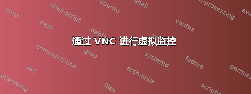 通过 VNC 进行虚拟监控