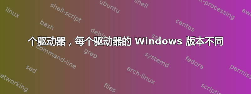 2 个驱动器，每个驱动器的 Windows 版本不同