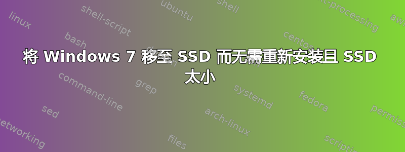 将 Windows 7 移至 SSD 而无需重新安装且 SSD 太小