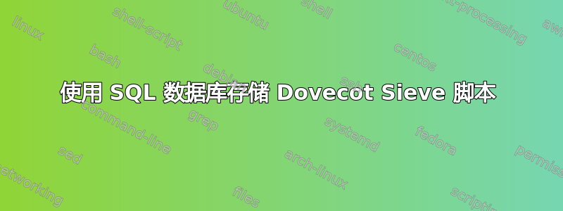 使用 SQL 数据库存储 Dovecot Sieve 脚本