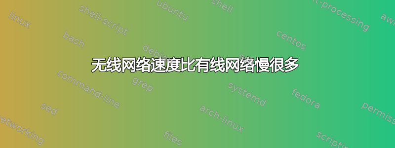 无线网络速度比有线网络慢很多