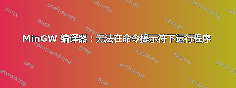 MinGW 编译器：无法在命令提示符下运行程序