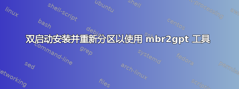 双启动安装并重新分区以使用 mbr2gpt 工具