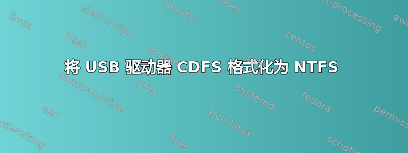 将 USB 驱动器 CDFS 格式化为 NTFS