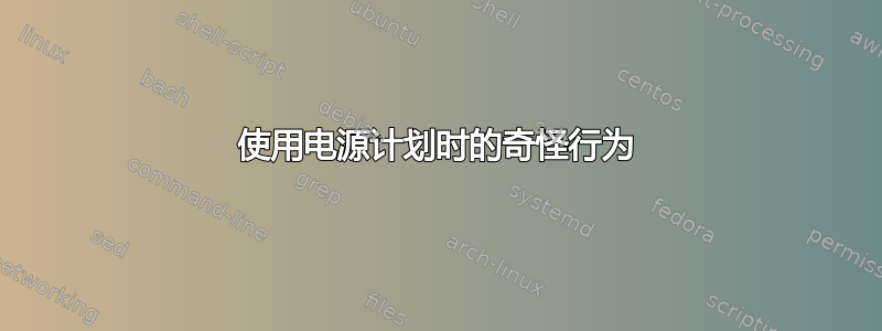 使用电源计划时的奇怪行为