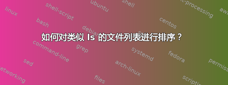 如何对类似 ls 的文件列表进行排序？