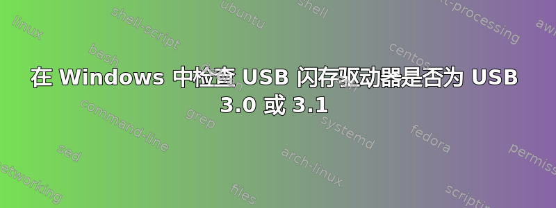 在 Windows 中检查 USB 闪存驱动器是否为 USB 3.0 或 3.1