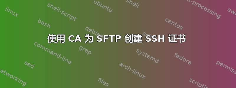 使用 CA 为 SFTP 创建 SSH 证书