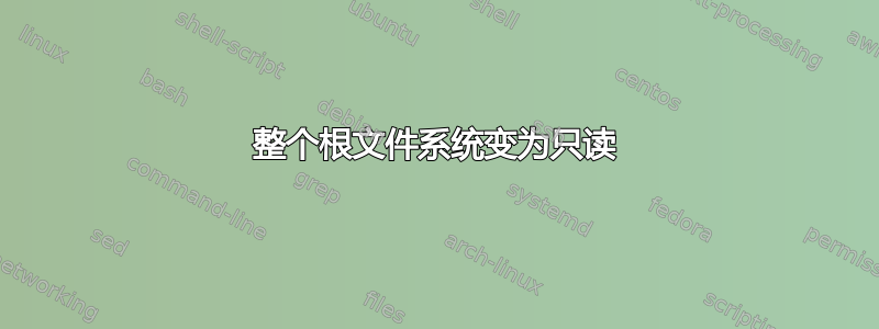 整个根文件系统变为只读