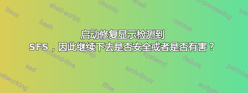 启动修复显示检测到 SFS，因此继续下去是否安全或者是否有害？