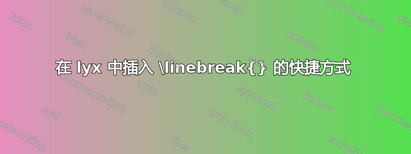 在 lyx 中插入 \linebreak{} 的快捷方式