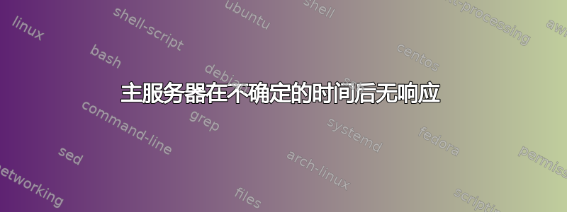 主服务器在不确定的时间后无响应